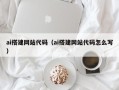 武汉ai搭建网站代码（ai搭建网站代码怎么写）
