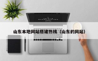 武汉山东本地网站搭建热线（山东的网站）