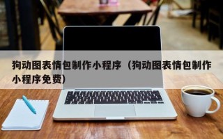 武汉狗动图表情包制作小程序（狗动图表情包制作小程序免费）