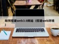 武汉如何搭建web3.0网站（搭建web环境）
