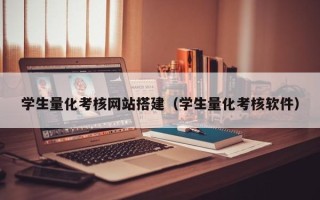 武汉学生量化考核网站搭建（学生量化考核软件）