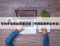 武汉专利申请网站搭建流程（专利在线平台申请）