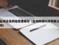 武汉盐城企业网站搭建报价（盐城网络科技有限公司）