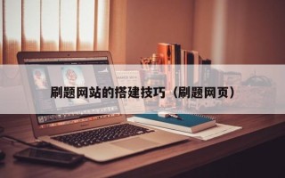武汉刷题网站的搭建技巧（刷题网页）