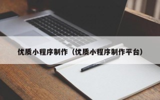武汉优质小程序制作（优质小程序制作平台）