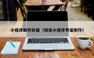 武汉小程序制作封面（微信小程序界面制作）