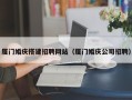 武汉厦门婚庆搭建招聘网站（厦门婚庆公司招聘）