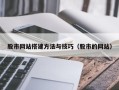 武汉股市网站搭建方法与技巧（股市的网站）