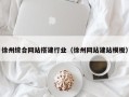 武汉徐州综合网站搭建行业（徐州网站建站模板）