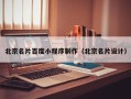 武汉北京名片百度小程序制作（北京名片设计）