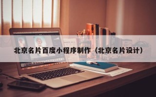 武汉北京名片百度小程序制作（北京名片设计）