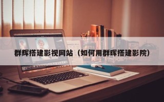 武汉群辉搭建影视网站（如何用群晖搭建影院）