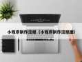 武汉小程序制作流程（小程序制作流程图）