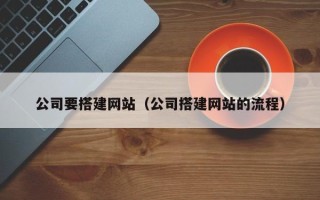 武汉公司要搭建网站（公司搭建网站的流程）